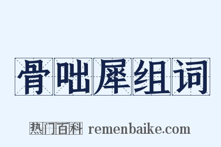 骨咄犀组词是什么意思的图片